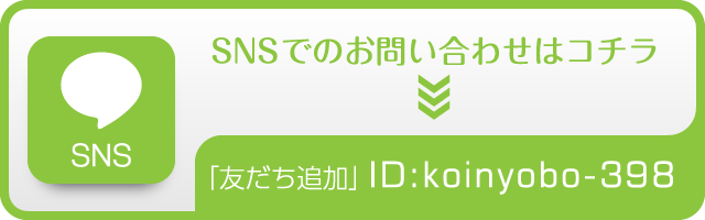 SNSでのお問い合わせはコチラ 