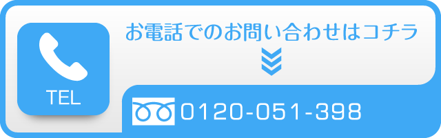 お電話でのお問い合わせはコチラ